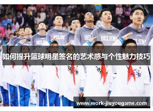 如何提升篮球明星签名的艺术感与个性魅力技巧