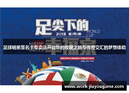 足球明星签名卡专卖店开启您的收藏之旅与传奇交汇的梦想体验
