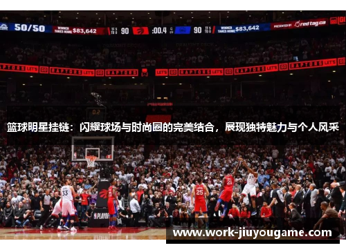 篮球明星挂链：闪耀球场与时尚圈的完美结合，展现独特魅力与个人风采
