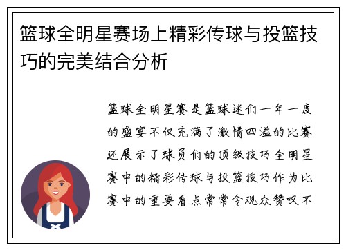 篮球全明星赛场上精彩传球与投篮技巧的完美结合分析