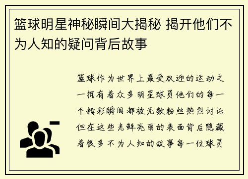 篮球明星神秘瞬间大揭秘 揭开他们不为人知的疑问背后故事