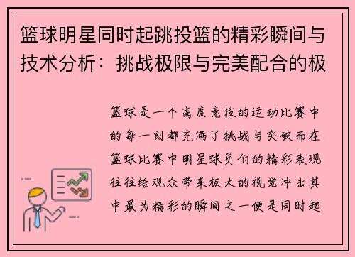 篮球明星同时起跳投篮的精彩瞬间与技术分析：挑战极限与完美配合的极致表现