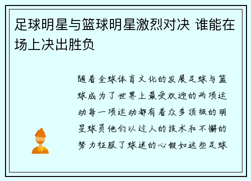 足球明星与篮球明星激烈对决 谁能在场上决出胜负
