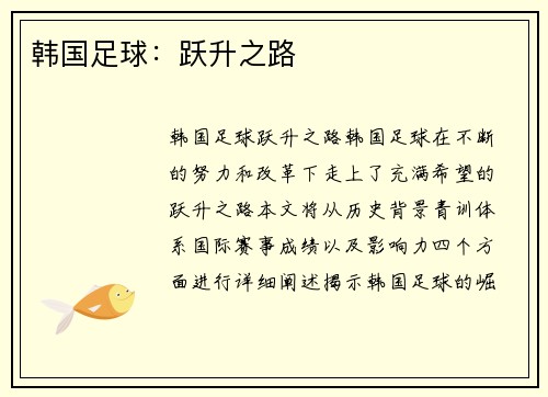 韩国足球：跃升之路