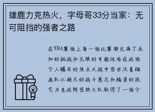 雄鹿力克热火，字母哥33分当家：无可阻挡的强者之路