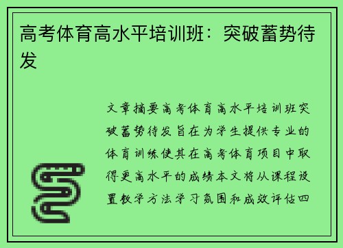 高考体育高水平培训班：突破蓄势待发