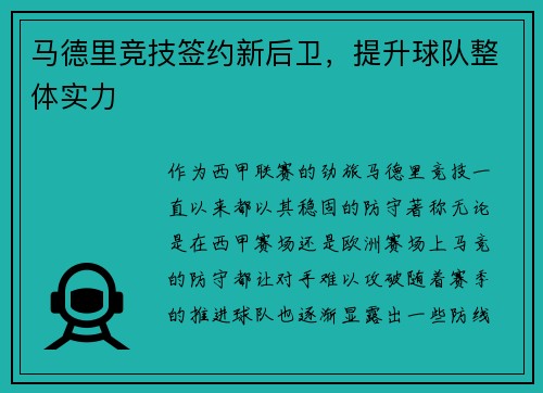 马德里竞技签约新后卫，提升球队整体实力